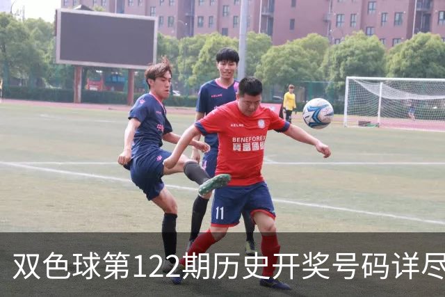 双色球第122期历史开奖号码详尽回顾