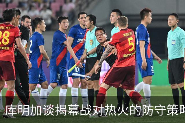 库明加谈揭幕战对热火的防守策略：控制字母哥是关键