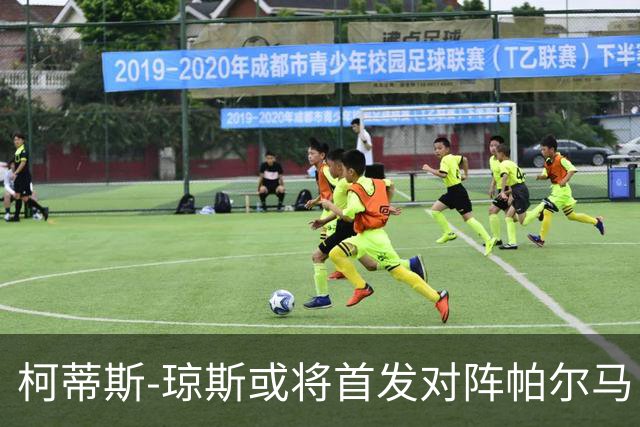 柯蒂斯-琼斯或将首发对阵帕尔马，展现国米信任