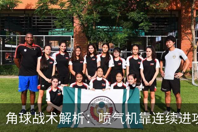 角球战术解析：喷气机靠连续进攻制造角球，京都需严防“二次进攻