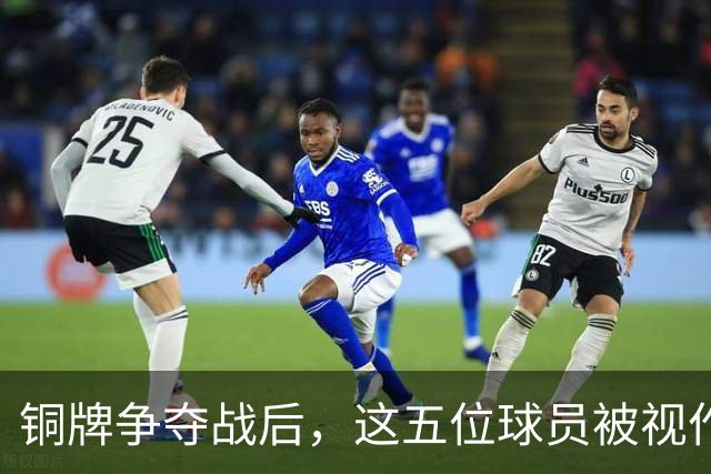 铜牌争夺战后，这五位球员被视作国足的重要支柱