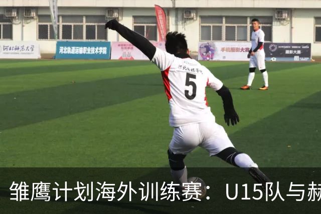 雏鹰计划海外训练赛：U15队与赫塔费U16B队战平
